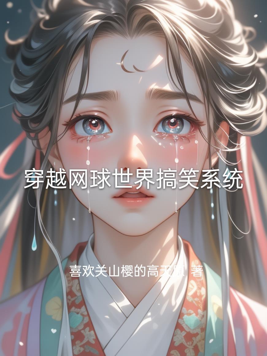穿越之网球世界
