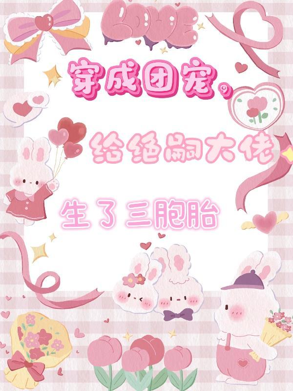 穿成团宠服气包的堂姐