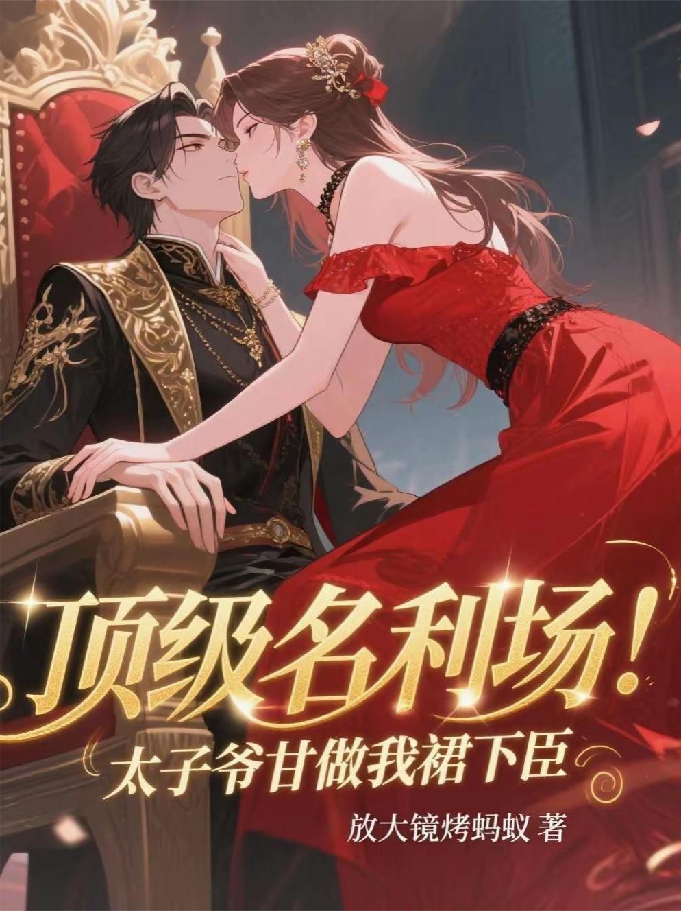 太子爷最强