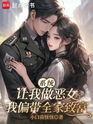 系统让我做皇后叫什么