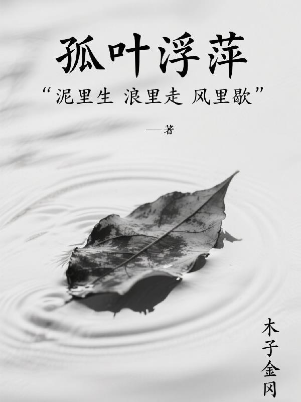孤叶飘零图片
