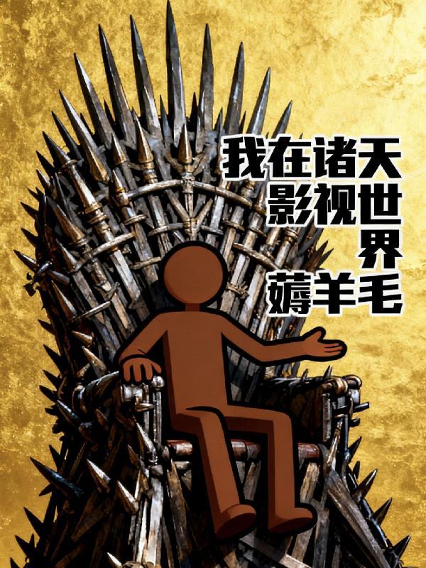 我在诸天影视捡碎片 一百四十六章