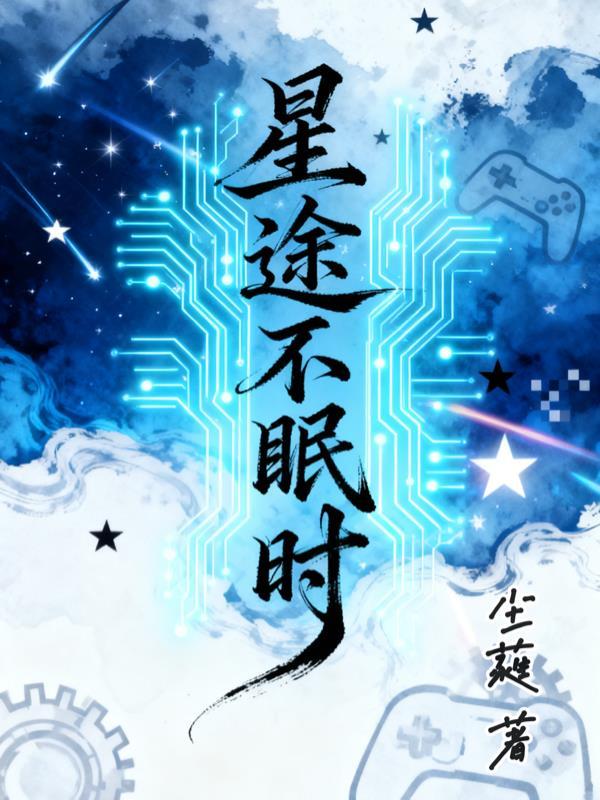 星途作者
