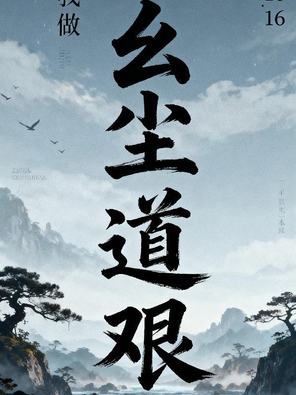 玄尘道途简介