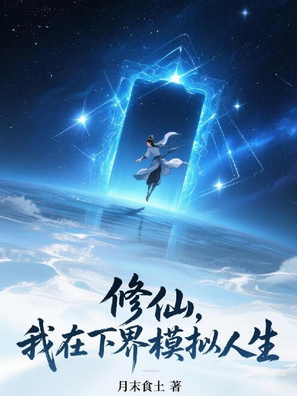 在修仙界获得人生模拟器