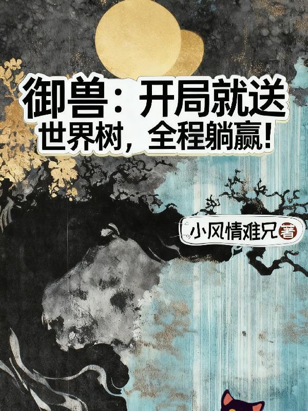 御兽开局一颗蛋全集