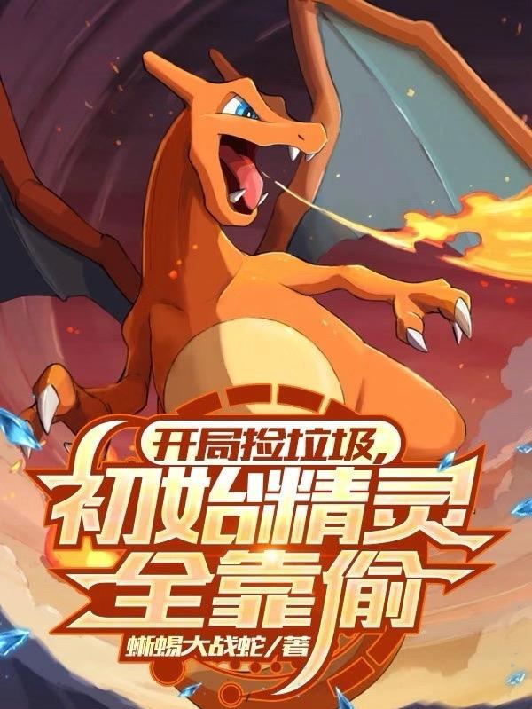 开局捡垃圾奖励十栋楼