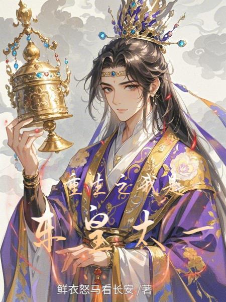 重生我成东皇太一