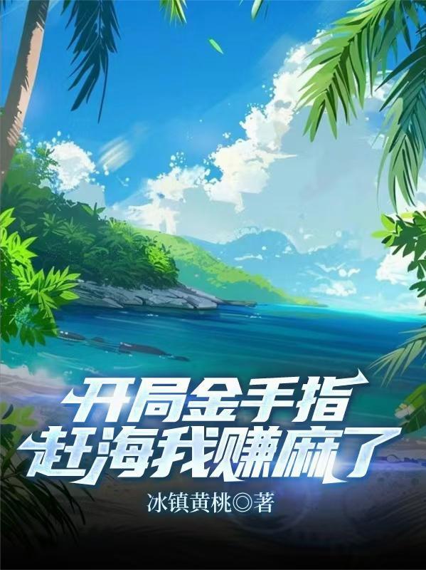 开局一个金手指