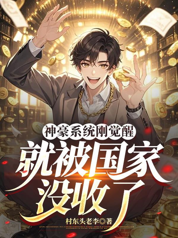 神豪系统一口气看完超长合集