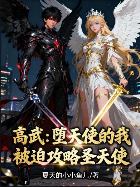 堕天使高达强吗