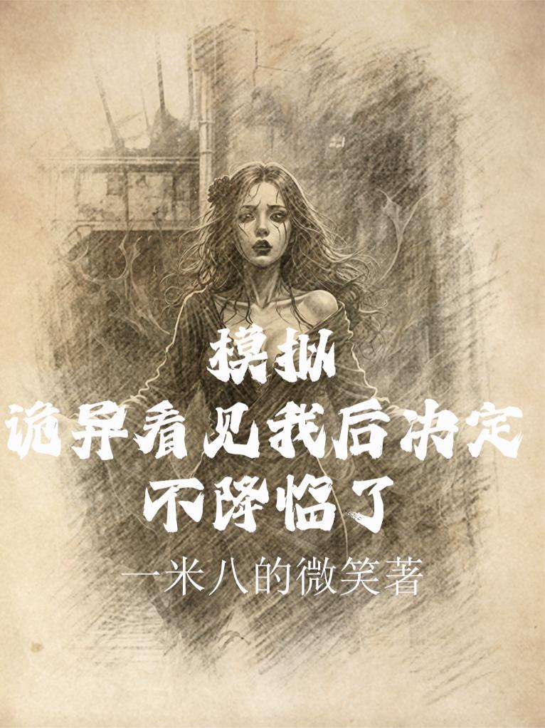 诡异模拟