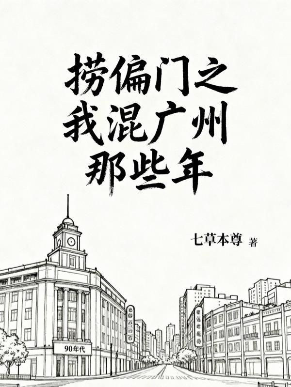 捞偏门作者