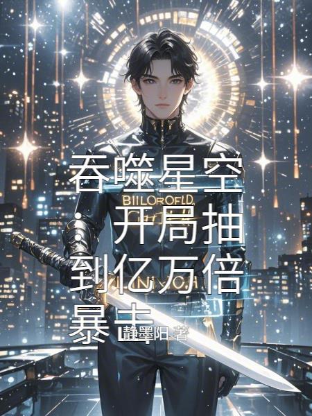 吞噬星空签到三万元
