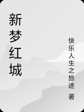 新城旧梦