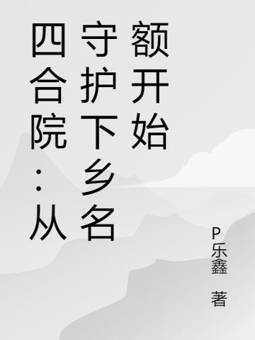 四合院从神级选择开始