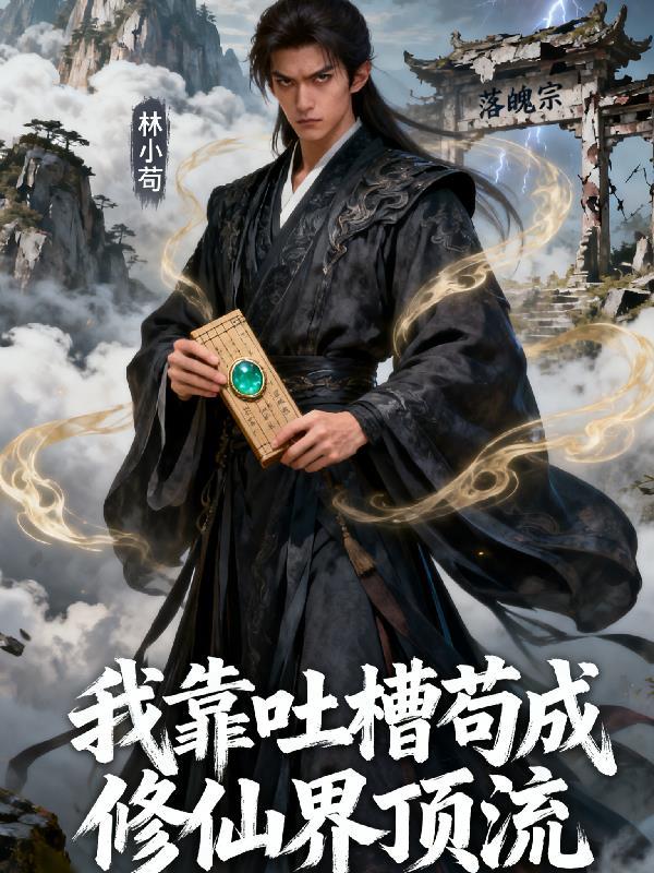 我靠苟成道