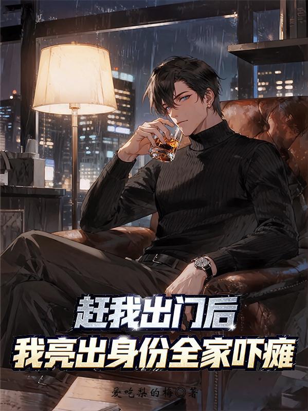 赶我出家门我卖房断亲免费观看2023年上映