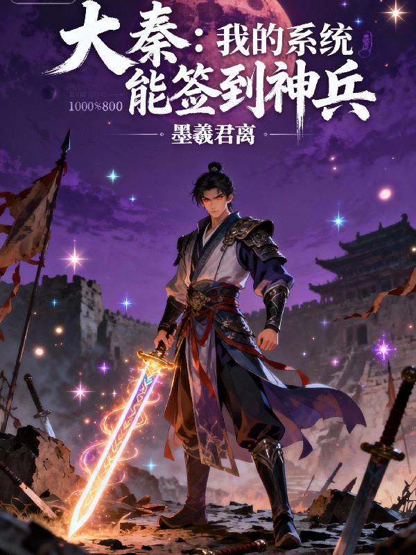 大秦签到系统全集免费观看