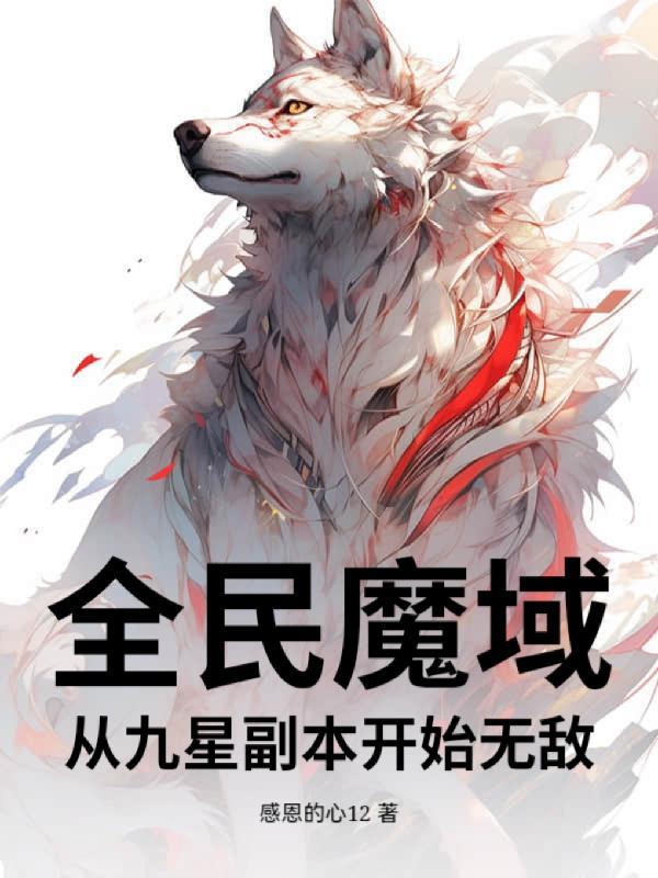 魔域9星能无限大吗