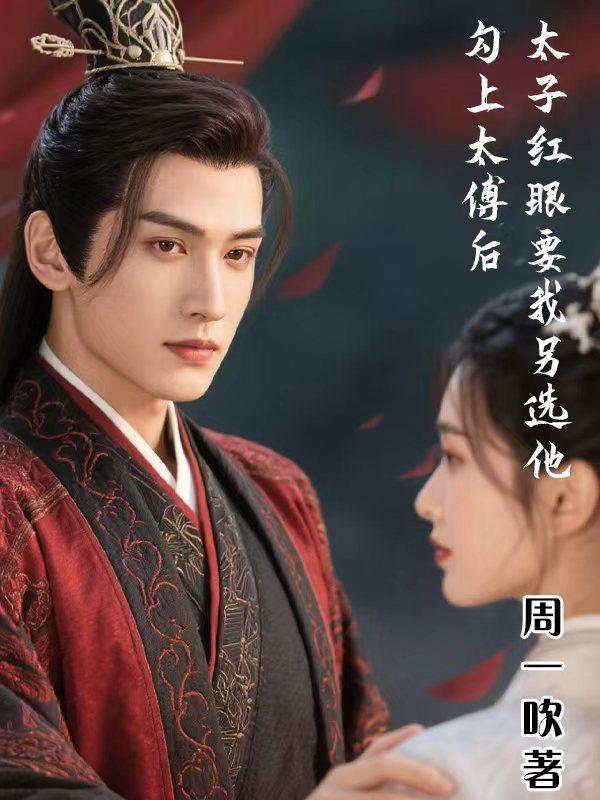 勾太傅人前不熟人后如做了夫君同款未删减版