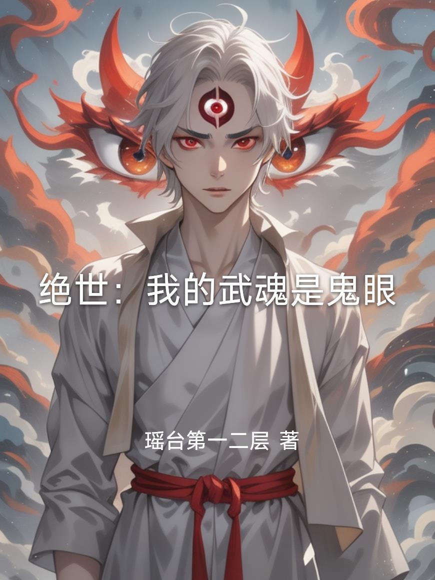绝世武魂我有仙心一颗