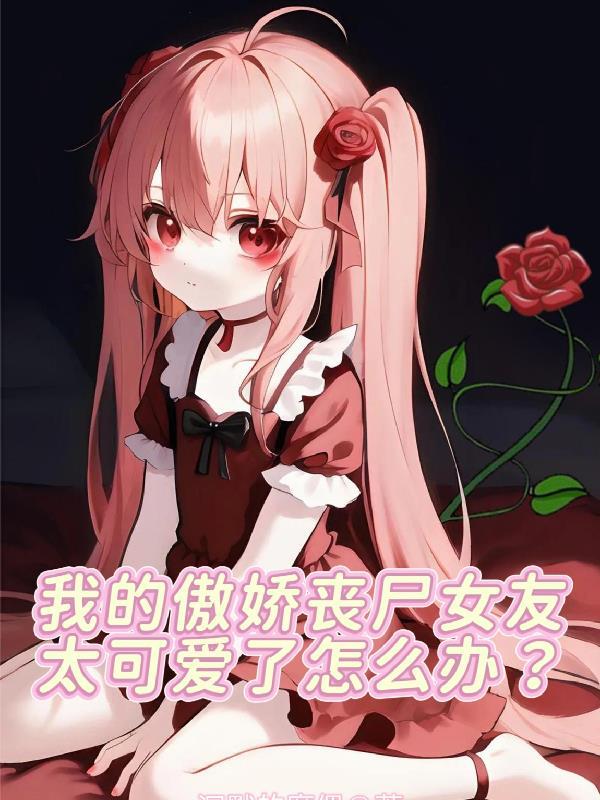 我的傲娇丧尸女友太可爱了怎么办沉默的魔偶