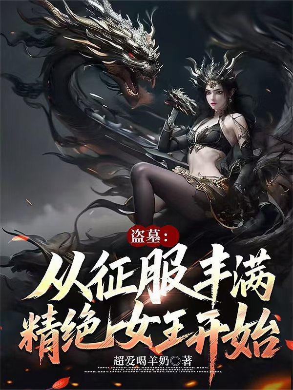 盗墓从精绝开始