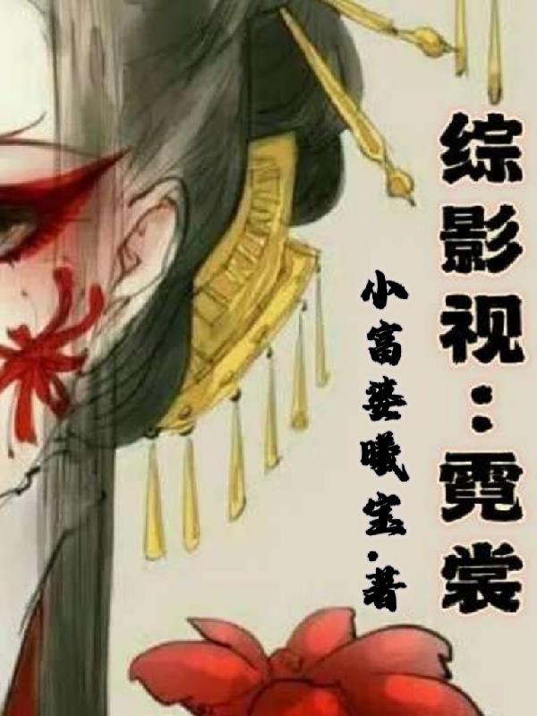 综影视包括霓漫天