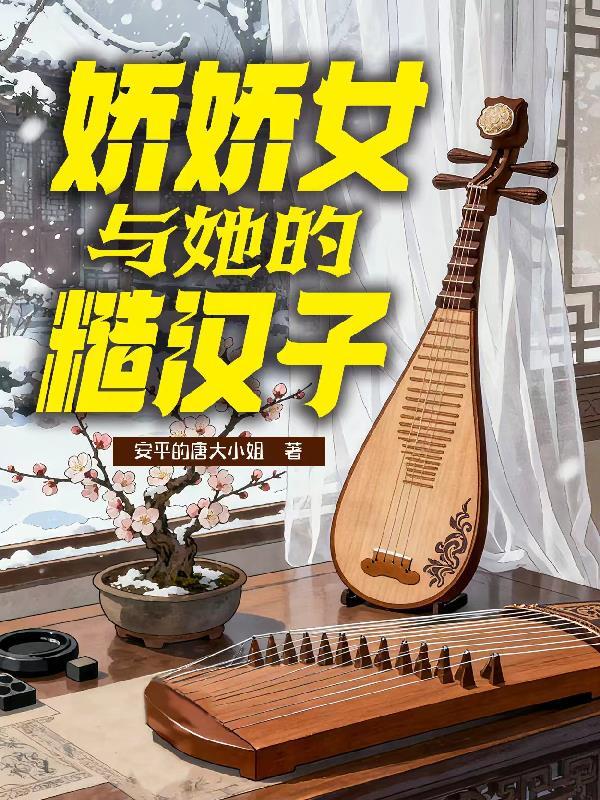 糙汉子娇娇女