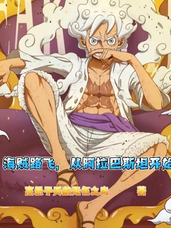 海贼王阿拉巴斯坦篇