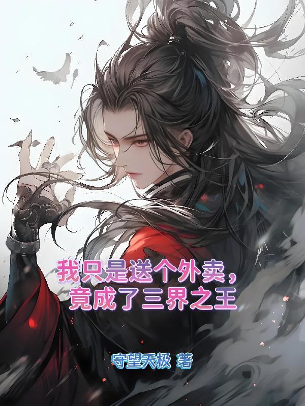 竟成了三界之王