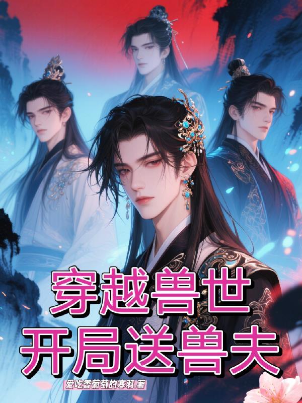 穿越兽世开局送兽夫鹤在哪一章