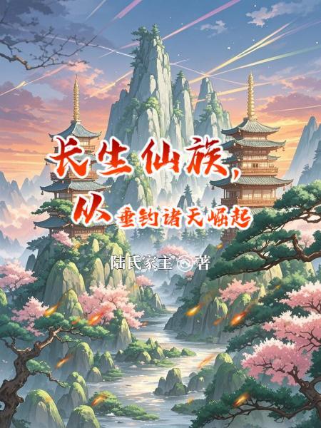 长生仙 钓鱼