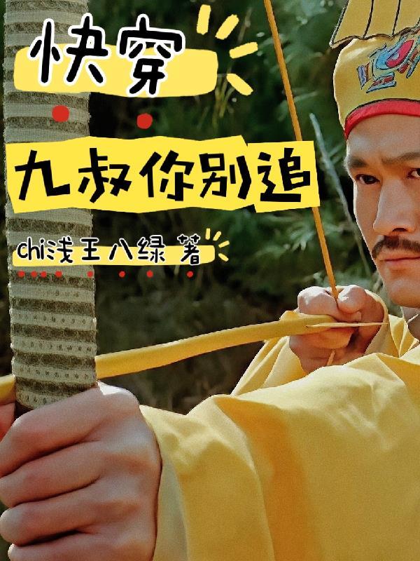 快穿之九号系统最新章节
