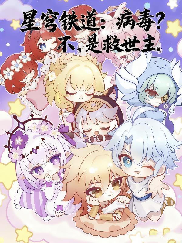 星穹铁道1455269和谐最新章节内容分享