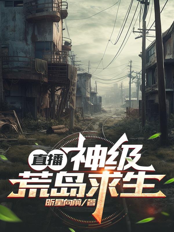 荒岛求生主播