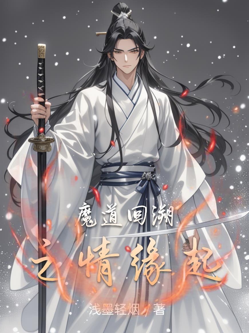魔道溯回历史
