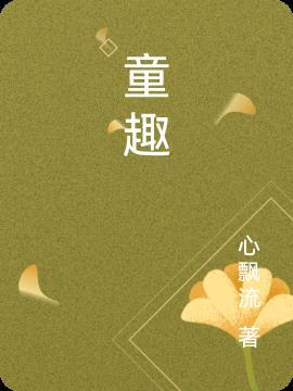 童趣在秋天还有什么呢