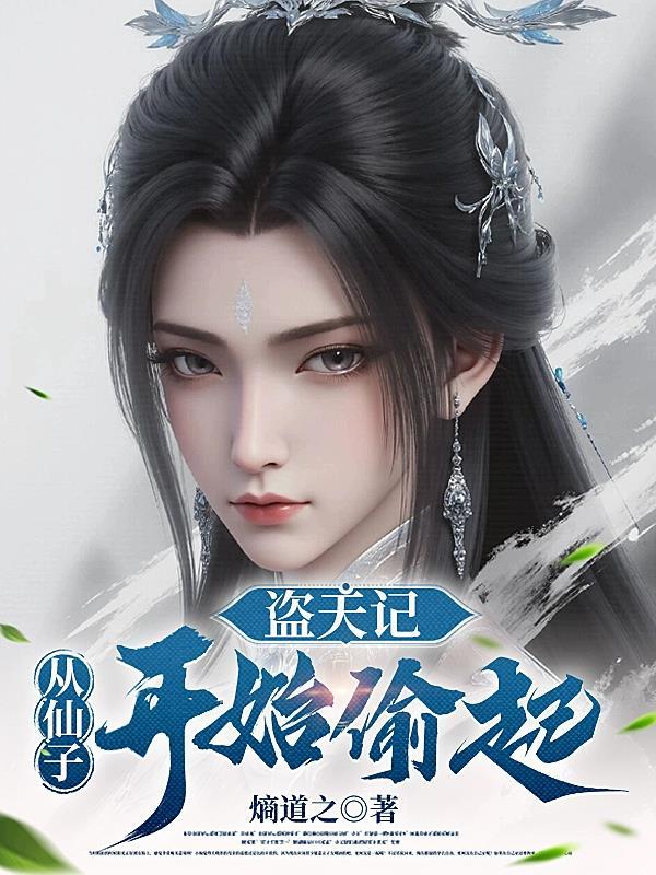 盗天女仙免费全文阅读