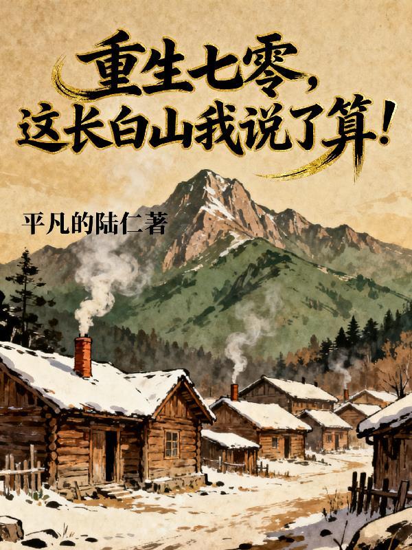重生70长白山耕猎
