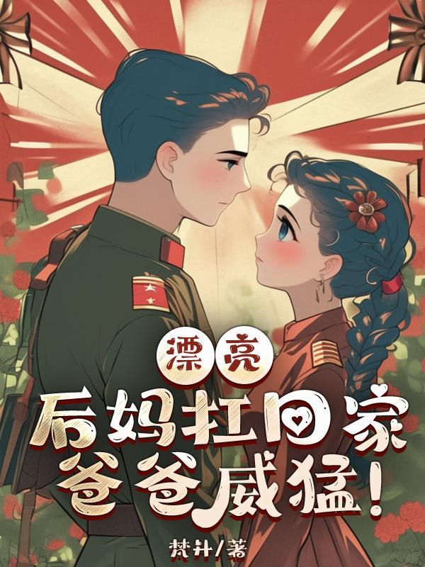 美丽后妈的爱