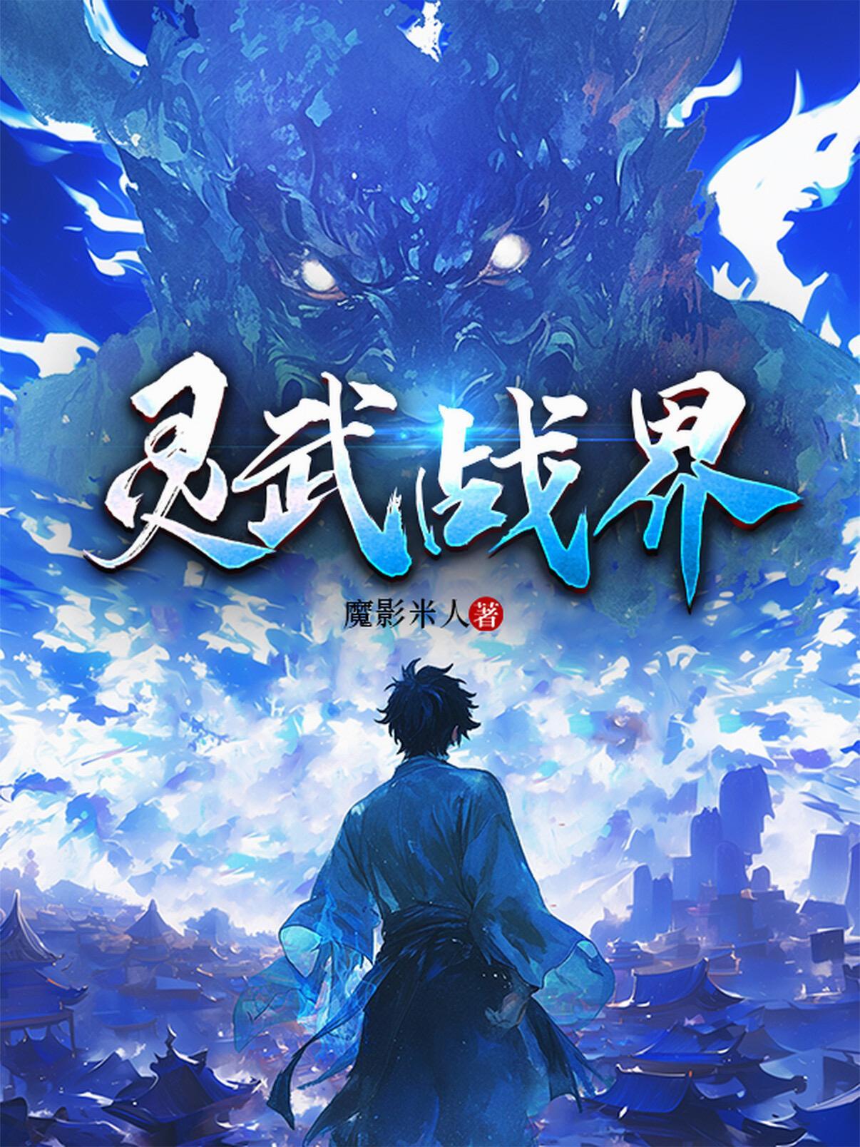 灵武境界