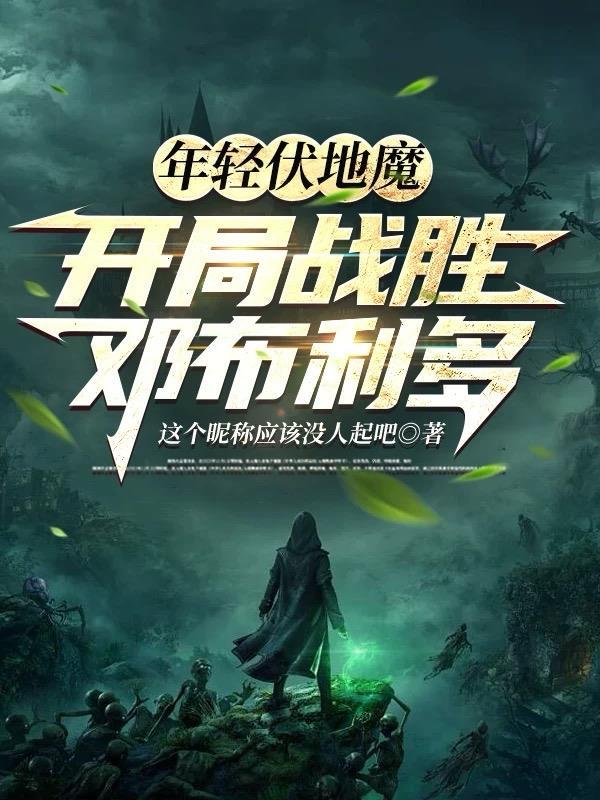 年轻时期的伏地魔