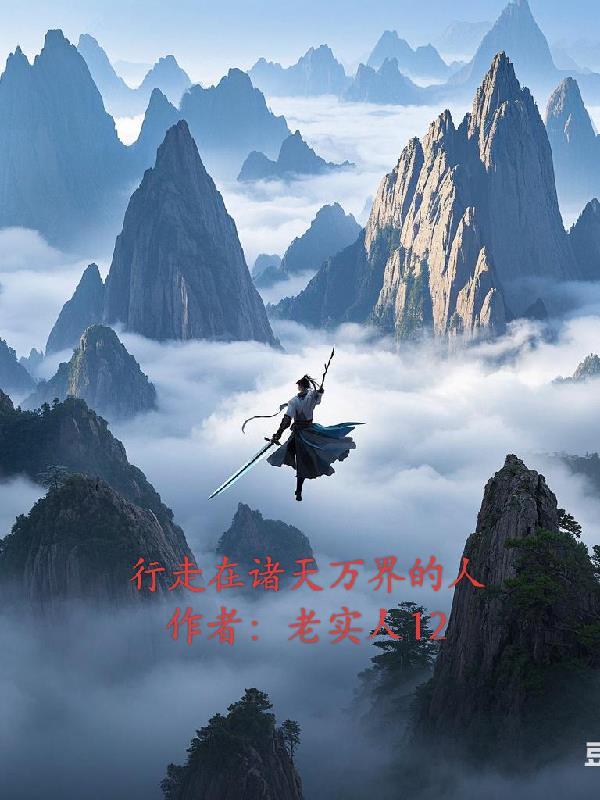 行走在诸天之间