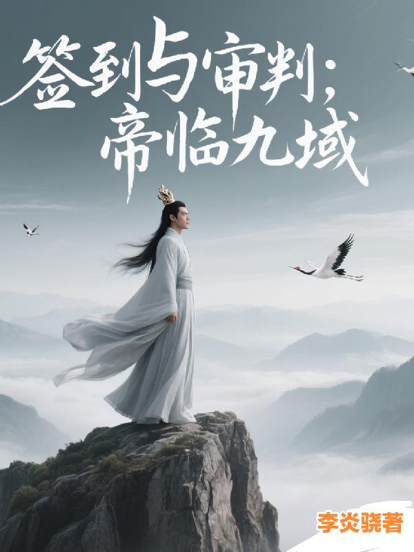 签到十万年
