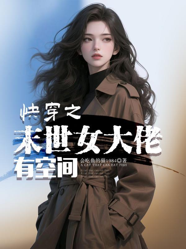 快穿之末世女大佬有空间会吃鱼的猫
