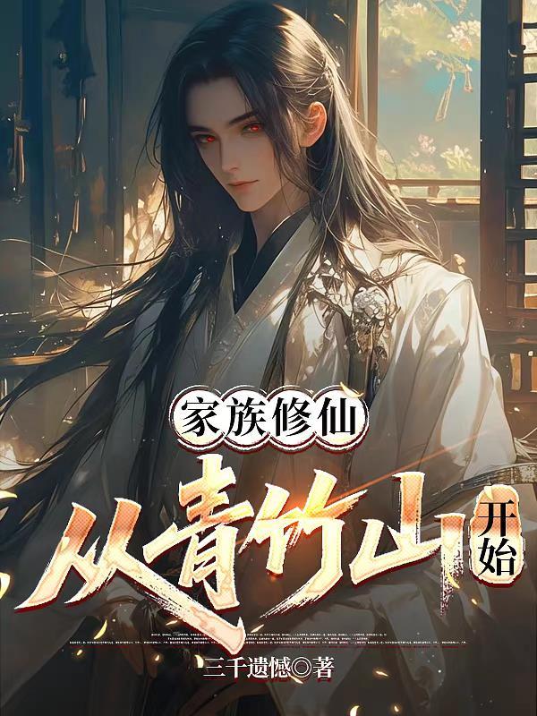 家族修仙从青竹山开始境界