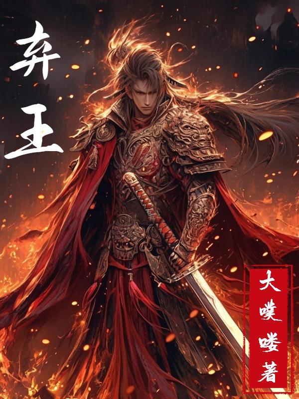 弃王子辽北