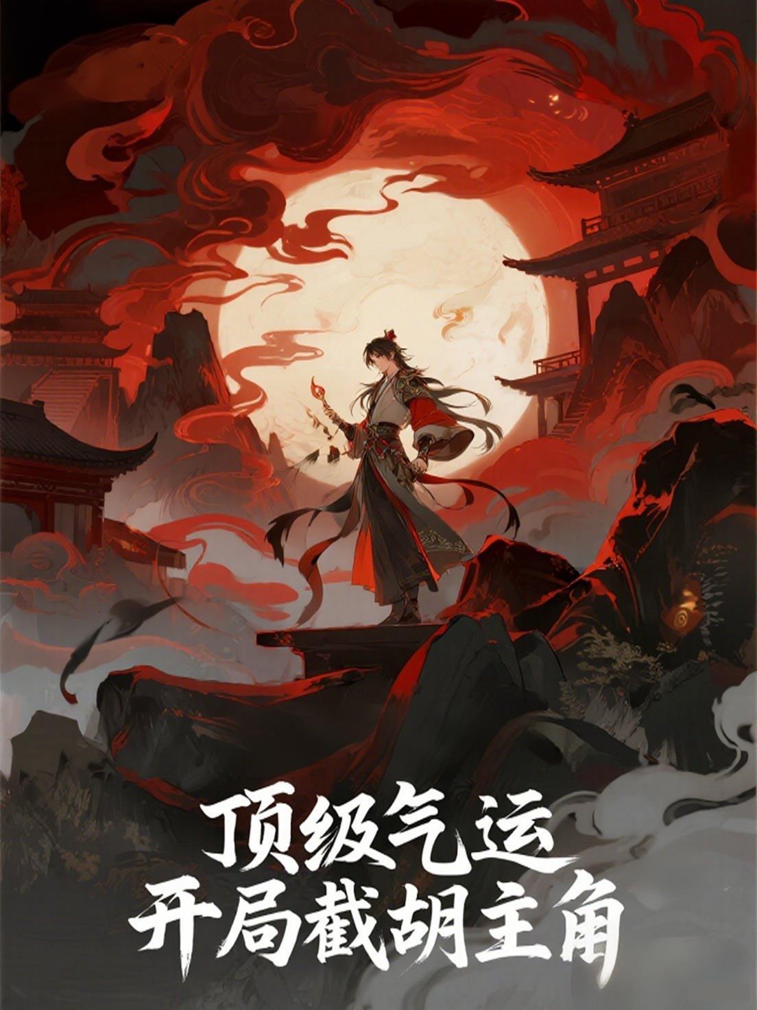 顶级气运开局修炼千年